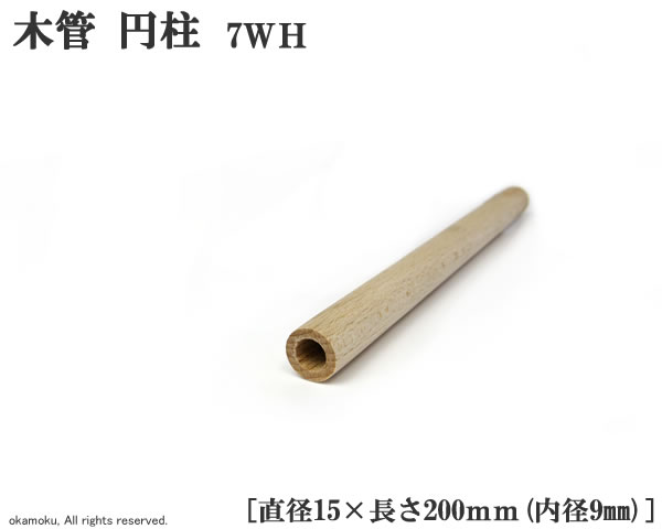 全国どこでも送料無料！ 楽天市場】ブナ木管 【直径24×200mm/内径13mm (5WH) 円柱 調理器具