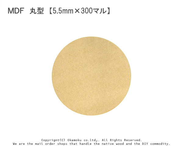 楽天市場 ｍｄｆ 丸型 5 5mm 300マル オカモク楽天市場店