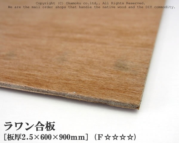 楽天市場】ラワン合板 【約2.5×300×900mm】 DIY 合板材料 板材 DIY用合板 インテリアデコレーション用材 ウッドクラフト材料  家具製作材料 建築材料 : オカモク楽天市場店