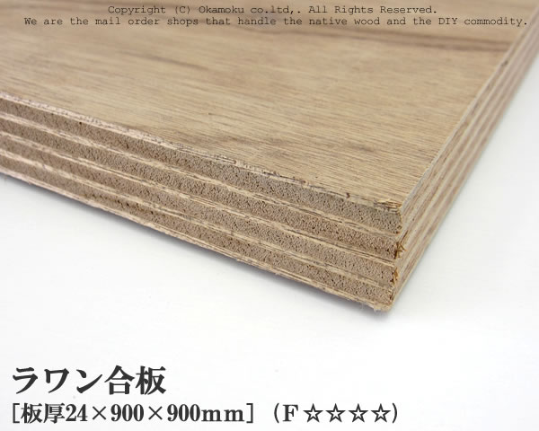 【楽天市場】ラワン合板 【約24×900×900mm】:オカモク楽天市場店