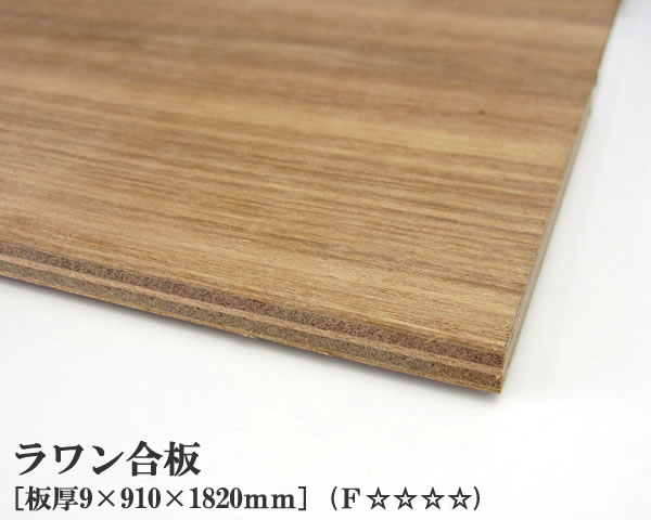 楽天市場】ラワン合板 【約15×920×1830mm】 DIY 合板材料 板材 DIY用 