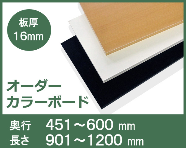 楽天市場 オーダーカラーボード 板厚16mm 奥行 451 600mm長さ 901 10mm オカモク楽天市場店