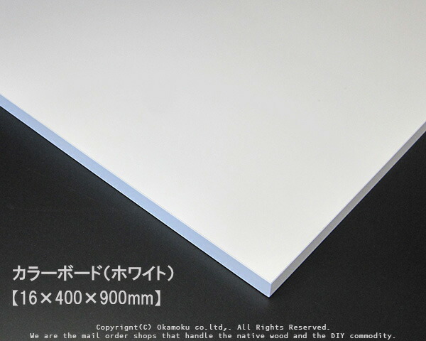 楽天市場】カラーボード(ホワイト) 【16×300×900mm 楽天市場】カラーボード(ホワイト) 【16×300×900mm