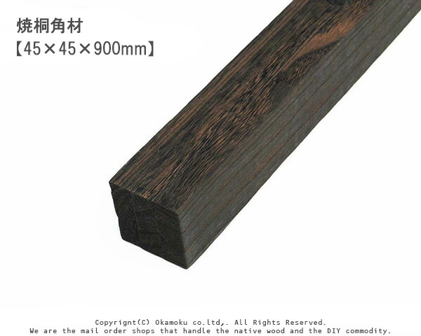 【楽天市場】焼桐角材 【45×45×600mm】 : オカモク楽天市場店