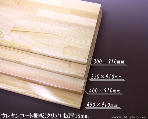 楽天市場】ウレタンコート棚板(クリア塗装)【18×400×910mm 