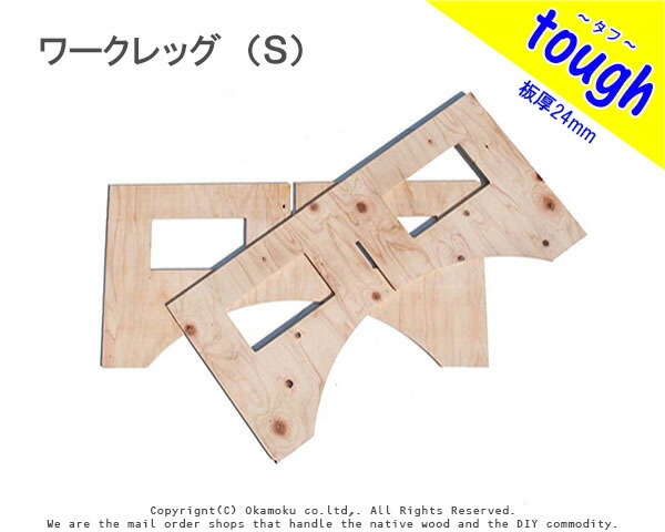 【楽天市場】ワークレッグ（Ｓ）【12×420×850mm】 ２枚１セット （ワークレッグ レジャー 日曜大工 キャンプ 作業台 木製 簡易テーブル  バーベキュー用 机） : オカモク楽天市場店