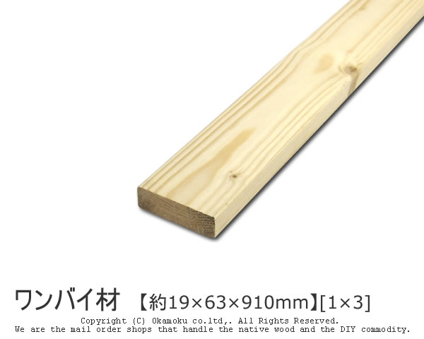 専用 木の板 楽天市場】ワンバイ材 【約19×63×1830mm】 [1×3] ( DIY 木材 1x3