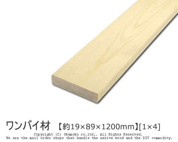 楽天市場 ワンバイ材 約19 10mm 1 4 Diy 木材 1x4 角材 カット可 無塗装 ワンバイフォー オカモク楽天市場店