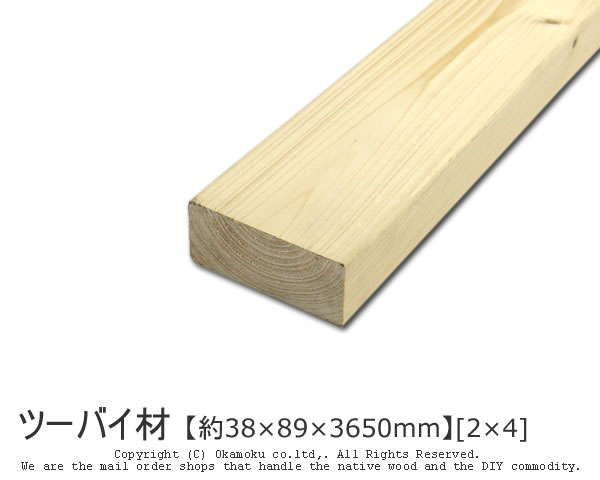 楽天市場 ツーバイ材 約38 2440mm 2 4 Diy 木材 2x4 角材 カット可 無塗装 ツーバイフォー オカモク楽天市場店