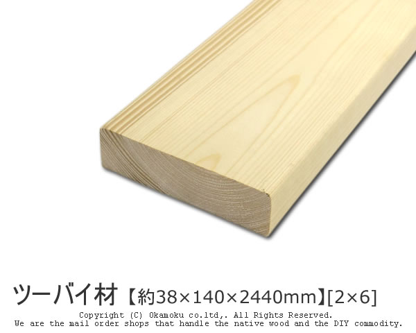 楽天市場】ツーバイ材 【約38×89×2440mm】 [2×4] ( DIY 木材 2x4 角材 カット可 無塗装 ツーバイフォー ) :  オカモク楽天市場店