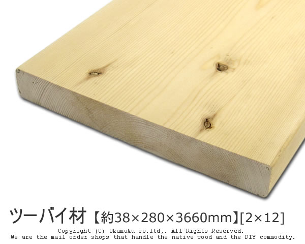 楽天市場 ツーバイ材 約38 280 3660mm 2 12 Diy 木材 2x12 角材 カット可 無塗装 オカモク楽天市場店 楽天市場 ツーバイ材 約38 280 3660mm 2 12 Diy 木材 2x12 角材 カット可 無塗装 オカモク楽天市場店
