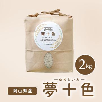 楽天市場 高アミロース米 低gi米 夢十色 米 2ｋｇ グリーンコミュニティ