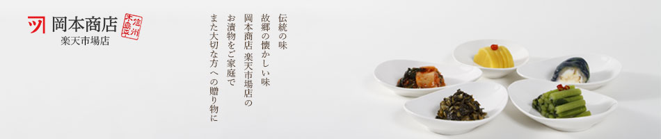 岡本商店　楽天市場店：岡本商店では本場野沢菜漬、ビン詰め、お惣菜、漬物、味噌漬けの製造直売