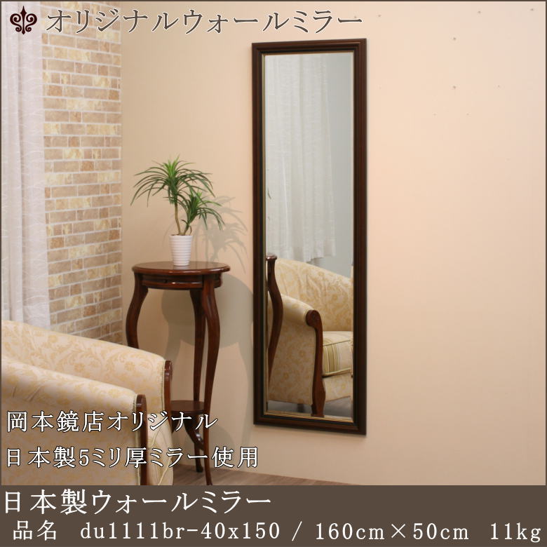 【du1111br-40x150】 鏡 ミラー ウォールミラー 壁掛けミラー 大型 姿見 全身鏡 上半身用鏡 上半身用ミラー 小さいミラー おしゃれ アンティーク シンプル イタリアン調 ヨーロピアン調 モダン 日本製 国産 オーダーミラー サイズオーダー 特注サイズ 木製|鏡 ミラー専門店 岡本鏡店