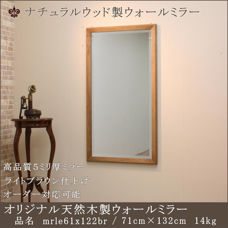 【mrle61x122br】鏡 銀鏡 ウォール銀鏡 飾りつけ銀鏡 姿見 体制鏡 半身像用鏡 半身像用銀鏡 弱められた銀鏡 分かりやすい 今めかしい 心地好い 自然的 今めかしい 北欧風 日本製 国産 部屋の入り口銀鏡 洗面用向き銀鏡 臥し所用銀鏡 リビング御部屋用銀鏡