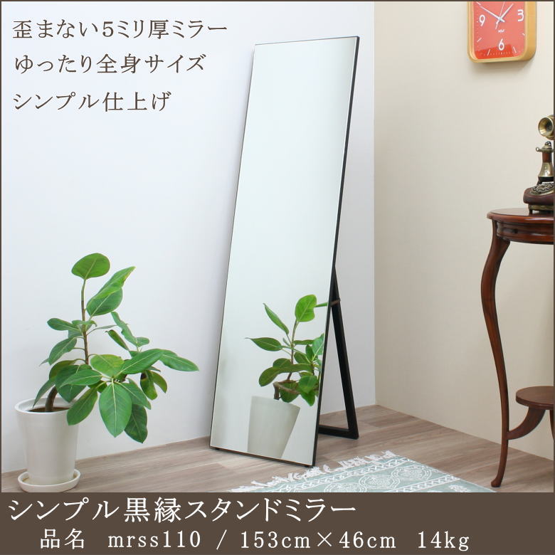 【mrss110】鏡 ミラー スタンドミラー 移動 自立 ゆがまない ミラー 姿見 全身鏡 シンプル スタイリッシュ カジュアル ナチュラル モダン 北欧風 日本製 国産 着付け 玄関 入学祝い 新築祝い 贈り物 プレゼント ギフト|鏡 ミラー専門店 岡本鏡店