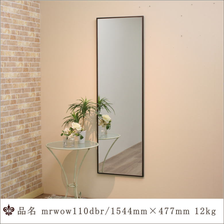 【mrwow110dbr】鏡 ミラー ウォールミラー 壁掛けミラー 姿見 全身鏡 上半身用鏡 上半身用ミラー 小さいミラー シンプル スタイリッシュ カジュアル ナチュラル モダン 北欧風 日本製 国産 玄関ミラー 洗面所用ミラー 寝室用ミラー リビングルーム用ミラー｜鏡 ミラー専門店 岡本鏡店