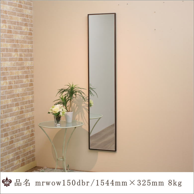 【mrwow150dbr】鏡 鏡鑑 ウォール鏡鑑 飾り付け鏡鑑 姿見 体制鏡 半身像用鏡 半身像用鏡鑑 ごく小さい鏡鑑 分かりやすい 今めかしい 心地よい 自然的 今めかしい 北欧風 日本製 国産 部屋の入り口鏡鑑 洗面用むき鏡鑑 寝部屋用鏡鑑 リビングお部屋用鏡鑑 インテリア・寝具・収納-鏡