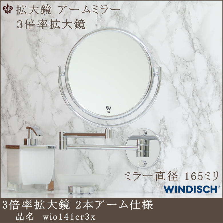 【3倍拡大鏡 wio141cr3x ミラー直径 165mm】 43,973円