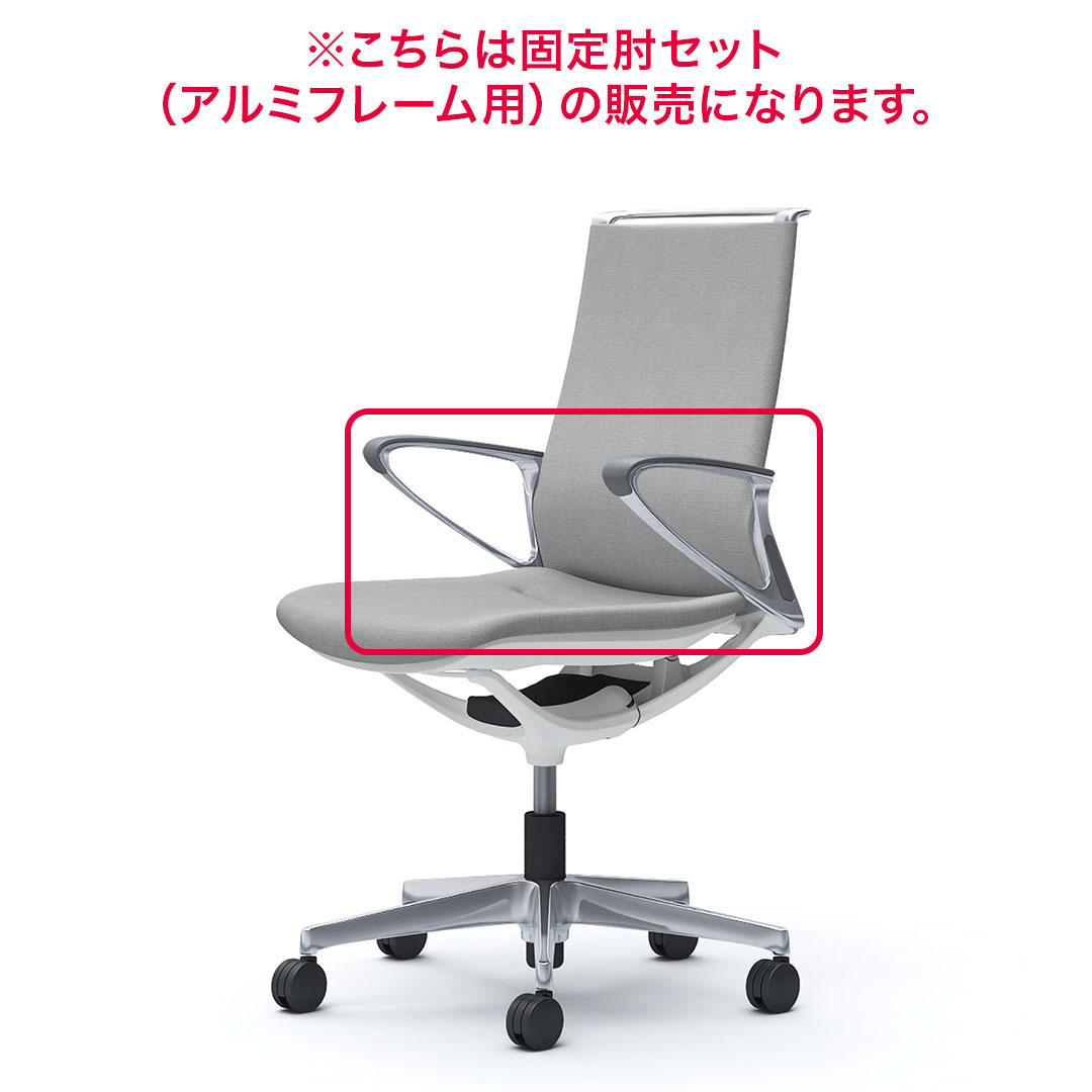 オカムラ mode　モード用【アルミ】固定肘セット　デザインアーム　CA522A 【送料無料】【取付作業費込み】｜オカムラ 公式ショップ店