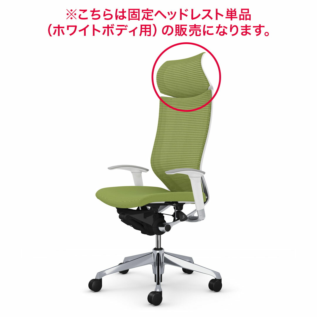 オカムラ チェアオプション バロン / アトラスチェア用 固定ヘッドレスト ホワイトボディ用 CP511Z お客様取付け｜オカムラ 公式ショップ店