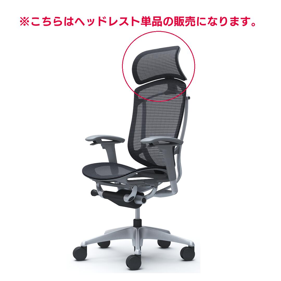 【楽天市場】オカムラ チェアオプション Contessa Seconda コンテッサセコンダ用 小型可動ヘッドレスト CC511Y お客様取付け :  オカムラ 公式ショップ楽天市場店