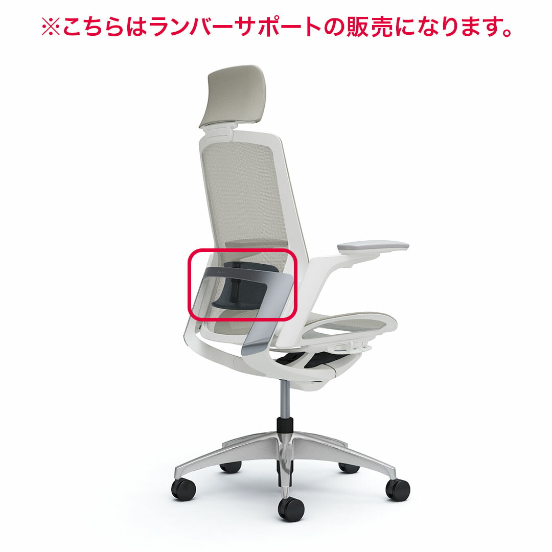 オカムラ Finora フィノラ用ランバーサポートC7519Y 【送料無料】【取付作業費込み】
