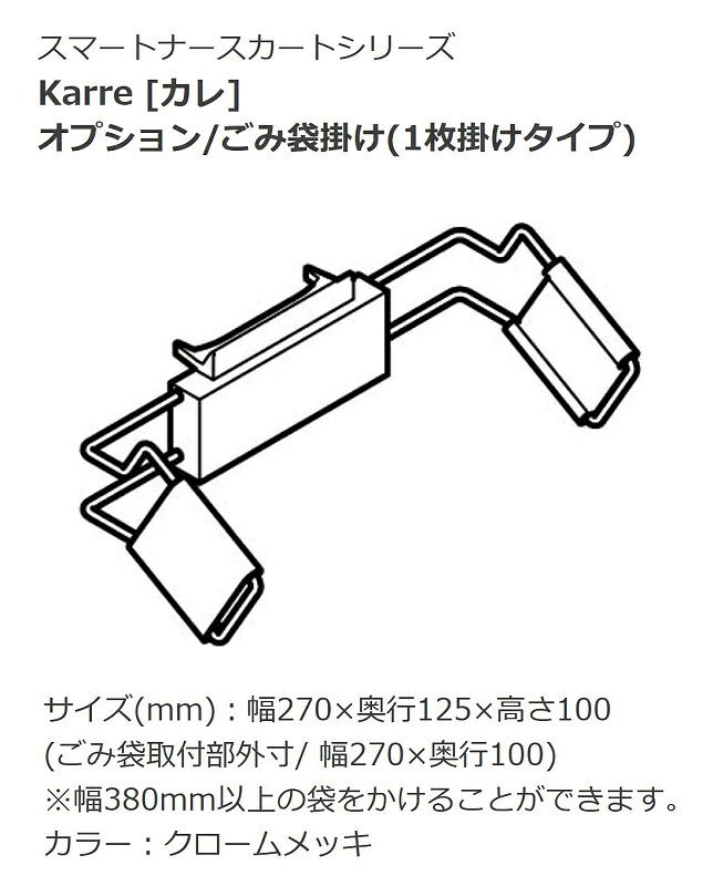 オカムラ ヘルスケア ナースカート Karre カレ ごみ袋掛け 1枚掛けタイプ
