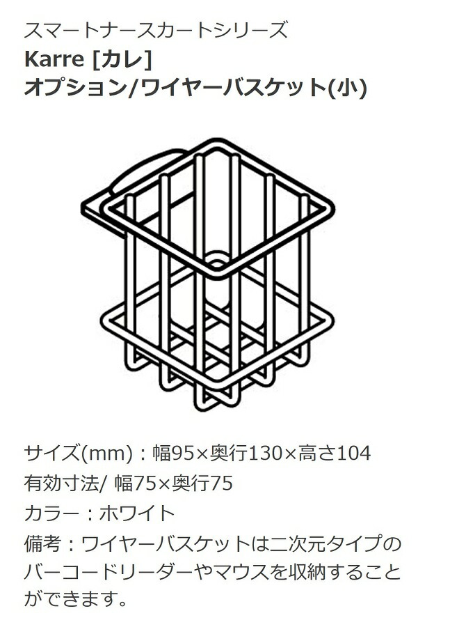 オカムラ ヘルスケア ナースカート Karre カレ 天板クランプオプション ワイヤーバスケット 小｜オカムラ 公式ショップ店