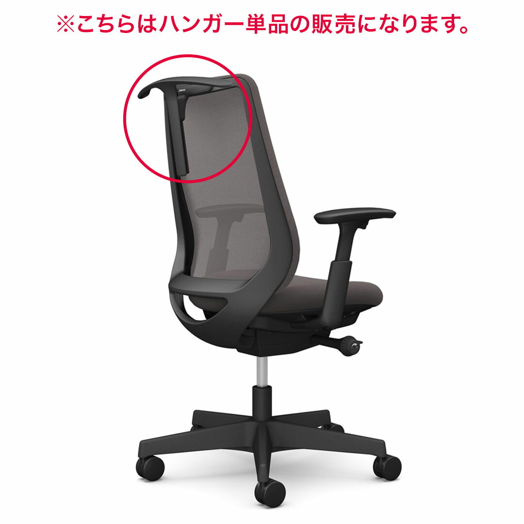 楽天市場】オカムラ Potam ポータムチェア用 ハンガー CF926X お客様 