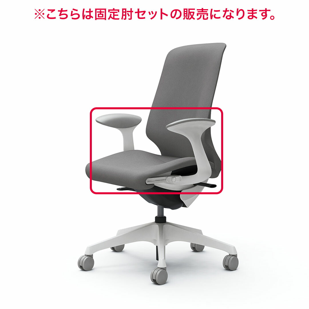 オカムラ Spher　スフィア用固定肘セット　デザインアーム　CT524Y 【送料無料】【取付作業費込み】｜オカムラ 公式ショップ店