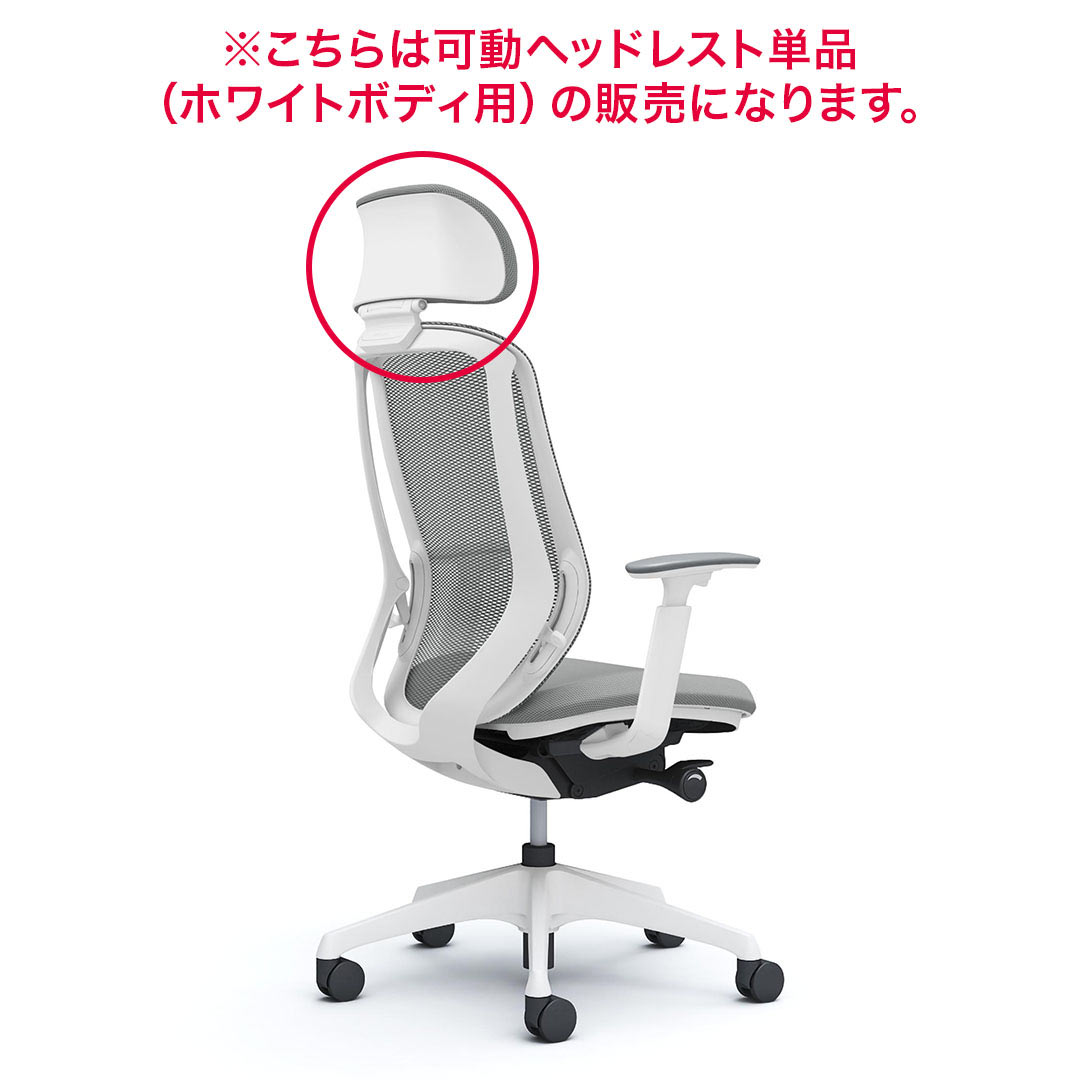 オカムラ Sylphy シルフィーチェア用 可動ヘッドレスト ホワイトボディ用 C6512W お客様取付け
