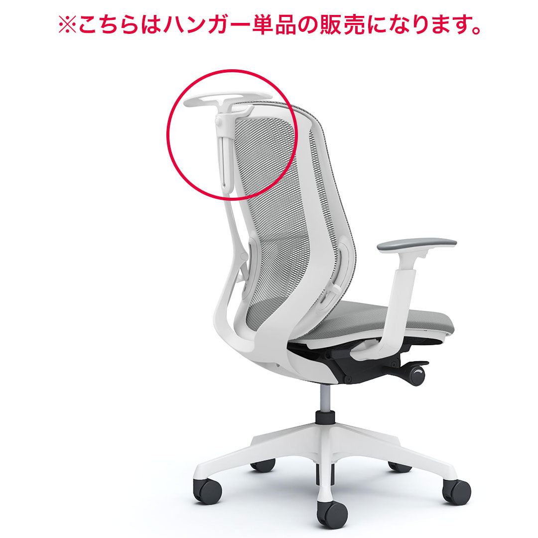 オカムラ　チェアオプション　シルフィー用　ハンガー　C6926X　お客様取付け