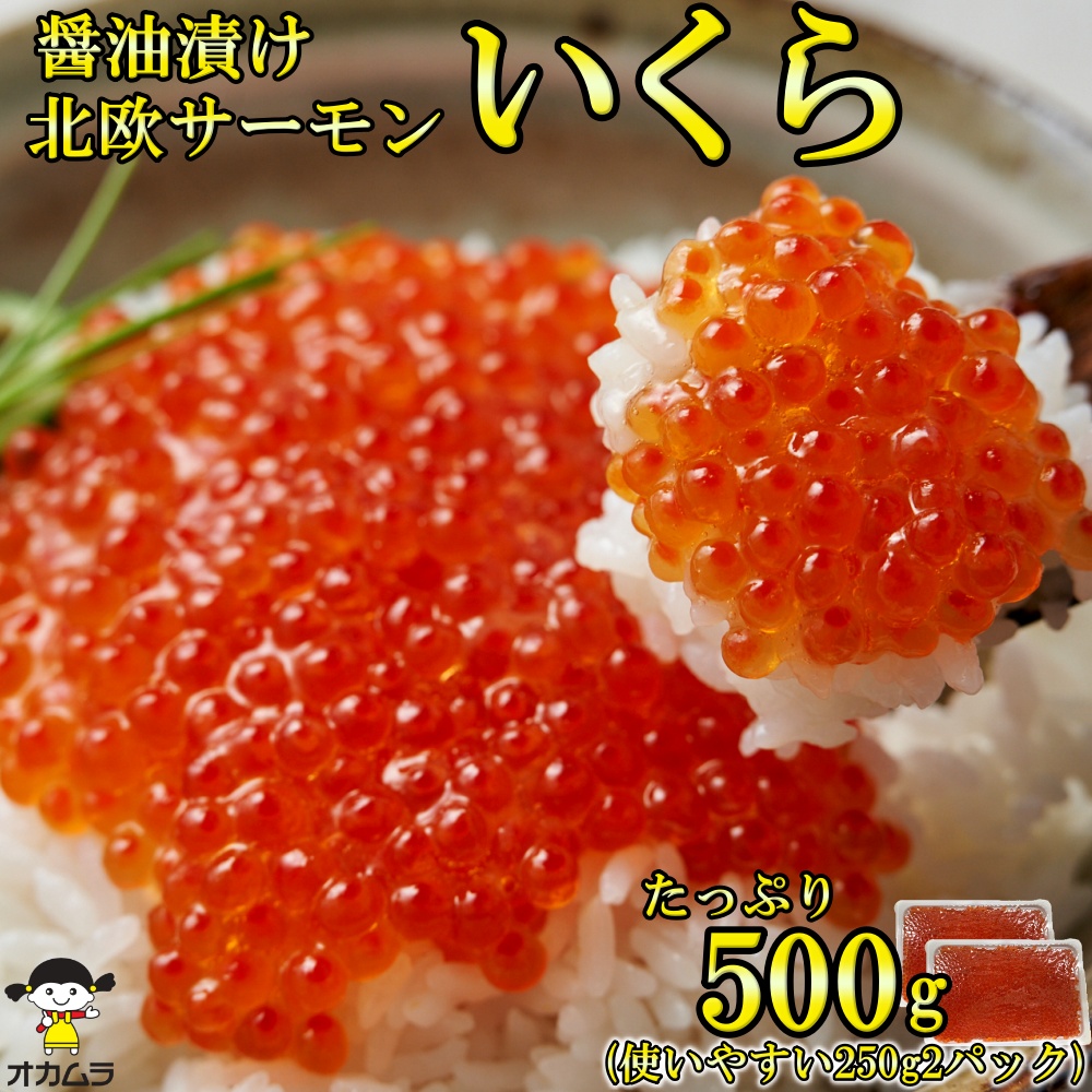 楽天市場】いくら 業務用 醤油漬け 500g ( 250g ×2パック 小分け