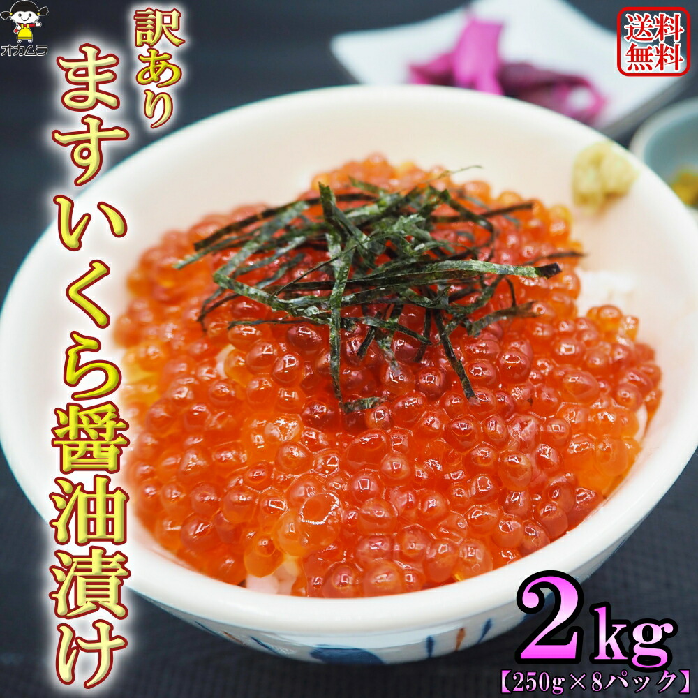 送料無料 訳あり ますいくら醤油漬け 大容量 2kg (250g×8パック) 冷凍 ます いくら 丼 海鮮 お茶漬け パスタ ちらし寿司 オリジナル ブレンド 醤油 ダレ オカムラ食品工業 青森 自社製造