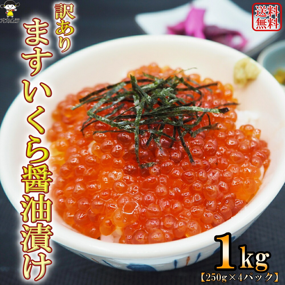 送料無料 訳あり ますいくら醤油漬け たっぷり 1kg (250g×4パック) 冷凍 ます いくら 丼 海鮮 お茶漬け パスタ ちらし寿司 オリジナル ブレンド 醤油 ダレ オカムラ食品工業 青森 自社製造 母の日