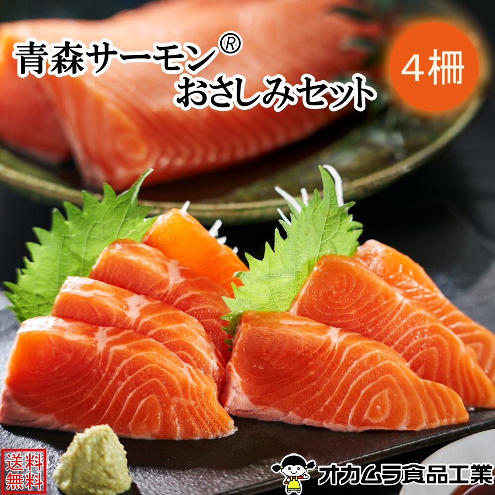 新物 青森サーモン 半身 約 800g (約 200g ×4柵) サーモントラウト サーモン 刺身 青森 国産 ブランド 鮭 部位別 小分け パック 海鮮 海鮮丼 軍艦 寿司 おつまみ 手巻き カルパッチョ お取り寄せ お取り寄せグルメ オカムラ食品工業
