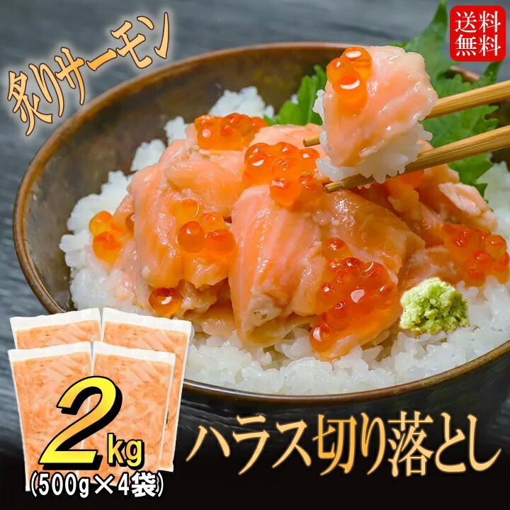 訳あり 炙り サーモン ハラス 切り落とし 2kg ( 500g ×4袋) アトランティックサーモン お刺身  不揃い 鮭 生食用 冷凍 サケ 海鮮 丼 手巻き 寿司 サラダ 使い切り パック お取り寄せ お取り寄せグルメ オカムラ食品 オカムラ