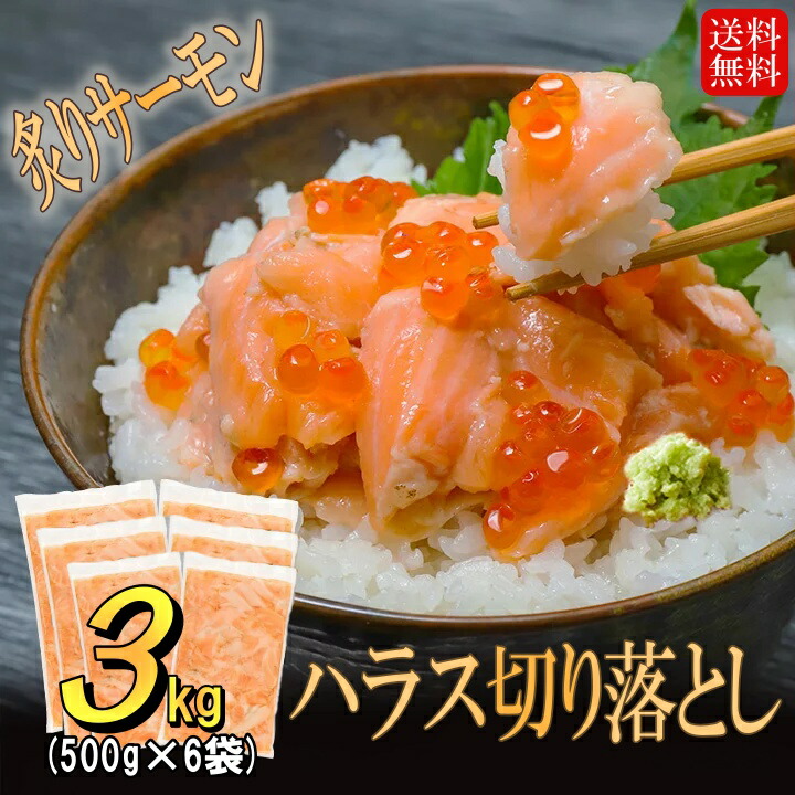 訳あり 炙り サーモン ハラス 切り落とし 3kg ( 500g ×6袋) アトランティックサーモン お刺身  不揃い 鮭 生食用 冷凍 サケ 海鮮 丼 手巻き 寿司 サラダ 使い切り パック お取り寄せ お取り寄せグルメ オカムラ食品 オカムラ