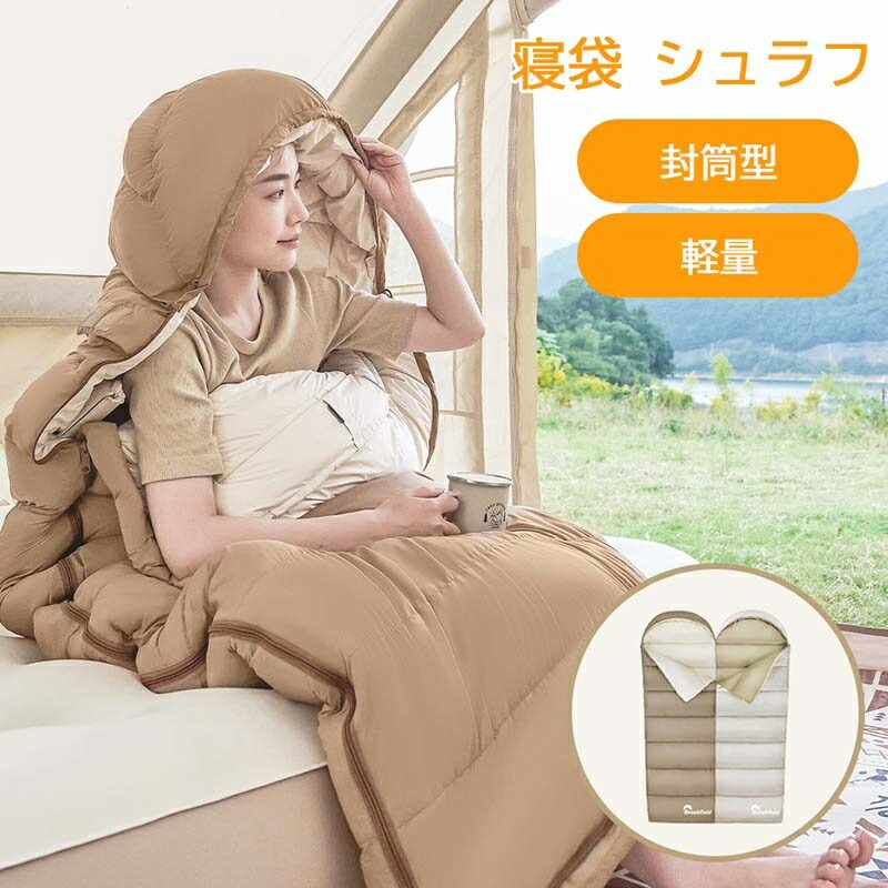 寝袋 シュラフ 洗える コンパクト 封筒型 軽量 -4℃ -4度 夏用 冬用 ふんわり 防災 寝袋 マット 洗える寝袋 防寒 大人 登山 キャンプ レジャー ツーリング アウトドア 車中泊 春 秋 冬 防災 防災グッズ H-05