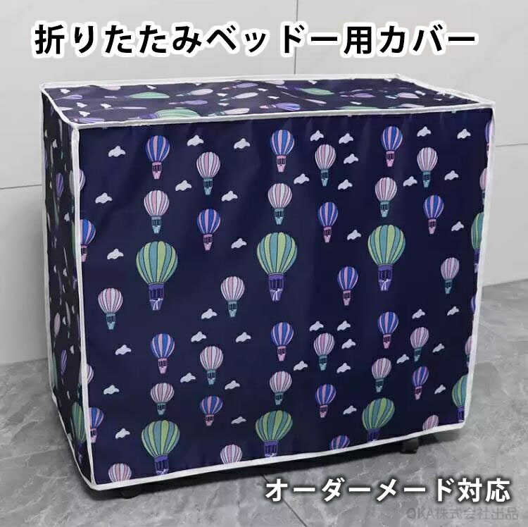 家具カバー 折りたたみベッドカバー 防塵カバー オーダーメイド 対応可能 室内 防水 防塵 遮光 耐紫外線 防風 長方形 正方形 大きい 小さい
