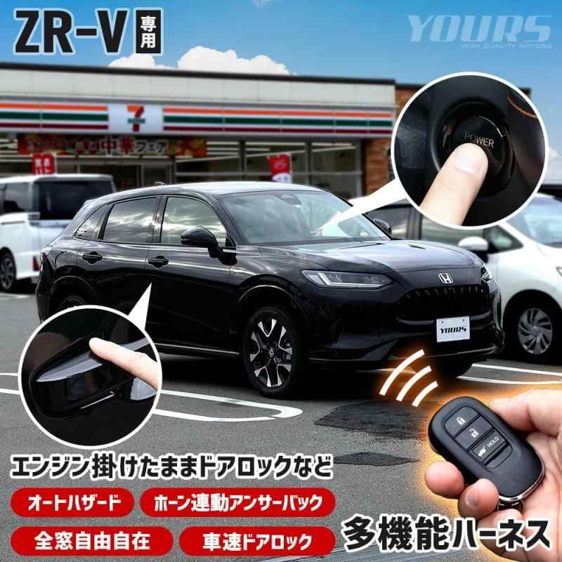 YOURS(ユアーズ) ZR-V 専用 多機能ハーネス エンジン掛けたままドアロックなど ハザード 車速ドアロック ホーン連動アンサーバック 全窓自由自在 簡単取付 カプラーオン カスタム パー|櫻花舎店