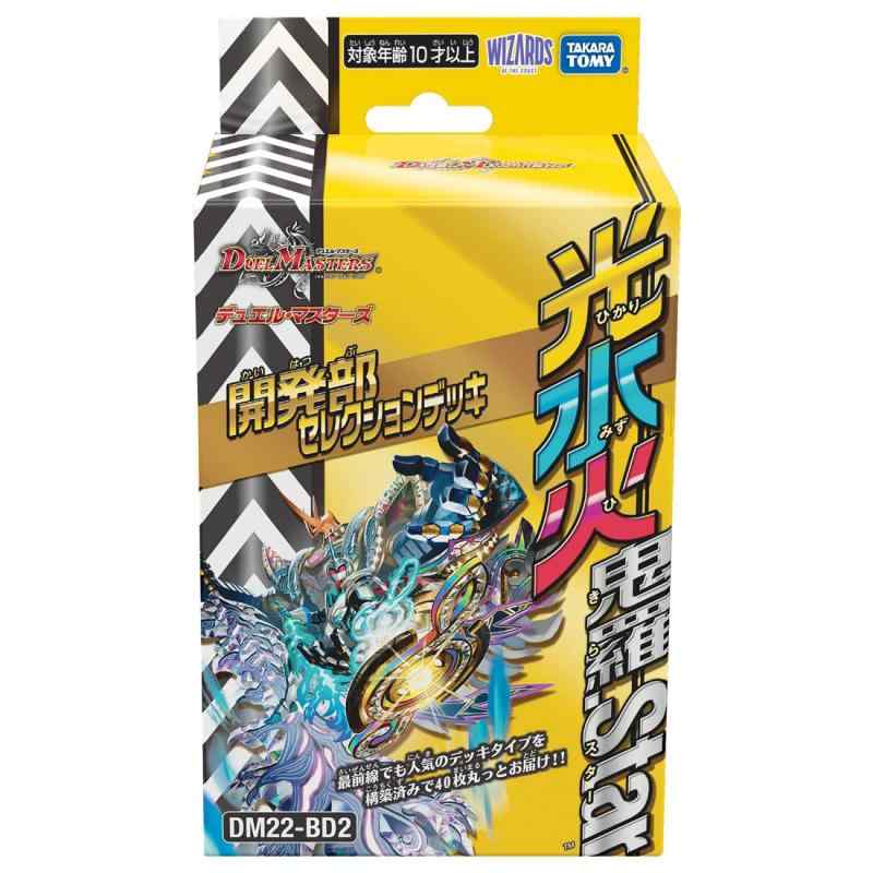 DM22-BD2 デュエル･マスターズTCG 開発部セレクションデッキ 「光水火鬼羅.Star」 6,621円