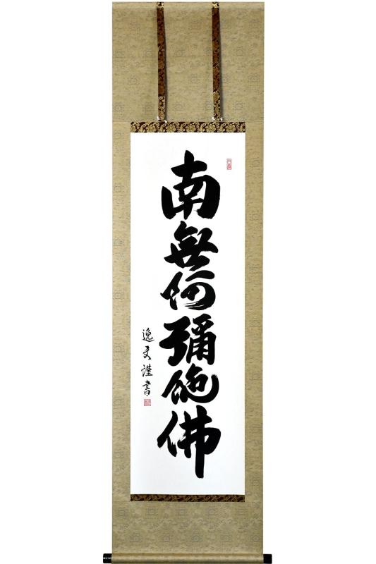 日本晴れの街美術館 掛け軸 南無阿弥陀仏 六字名号 中田逸夫 尺三 44.5×164珊