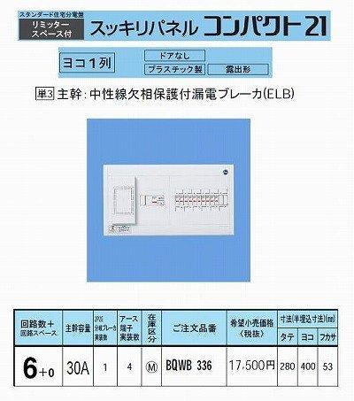 パナソニック(Panasonic) スッキリ21横一列30A 6+0 AL付 BQWB336