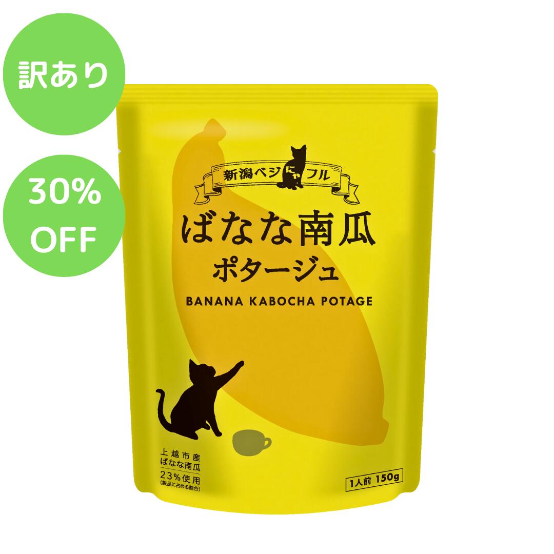 【食品ロス削減/3割引き】新潟ベジにゃフル ばなな南瓜ポタージュ ※賞味期限2026年3月15日【阿部幸製菓】新潟野菜 レトルト 猫好き おうちごはん ばなな南瓜 ポタージュ ヘルシー お洒落画像