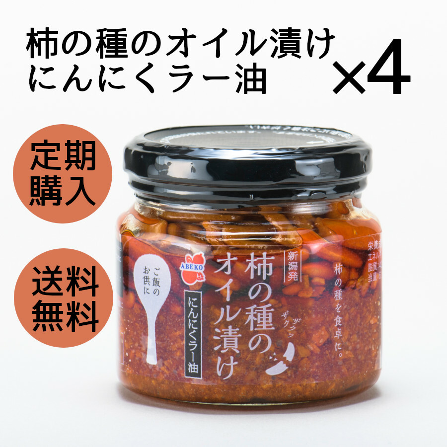 柿の種のオイル漬け にんにくラー油 ４本セット新潟限定 新潟土産 柿の種 ザクザク 薬味 調味料 万能 常備 食べるラー油 ごはんのお供 ごはん ピリ辛 ガーリック 餃子 パスタ まぜそば お茶漬け チャーハン