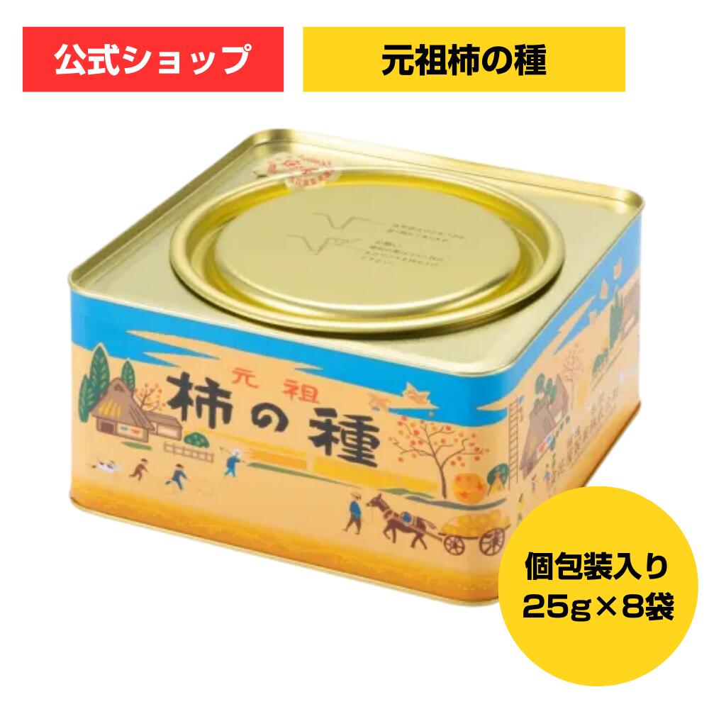 楽天市場】元祖柿の種5袋缶入り / 浪花屋製菓 柿の種 ギフト かきの