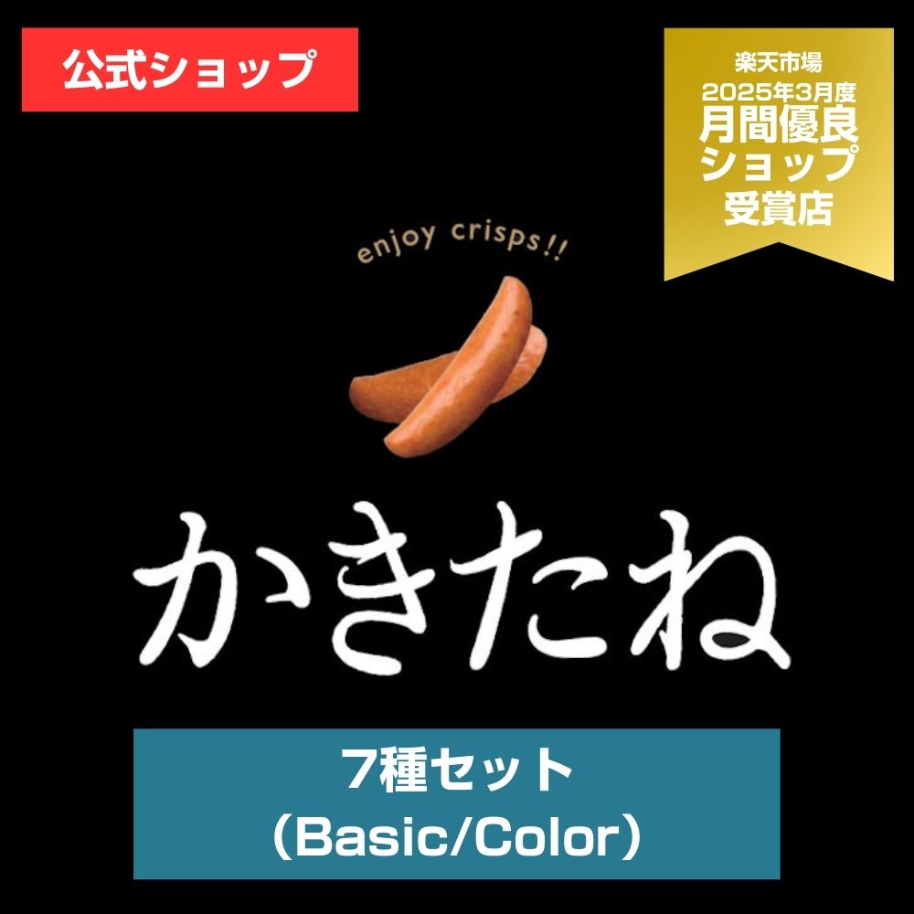 楽天市場】かきたね【7種セット】柿の種を、好きな味で。好きな色で