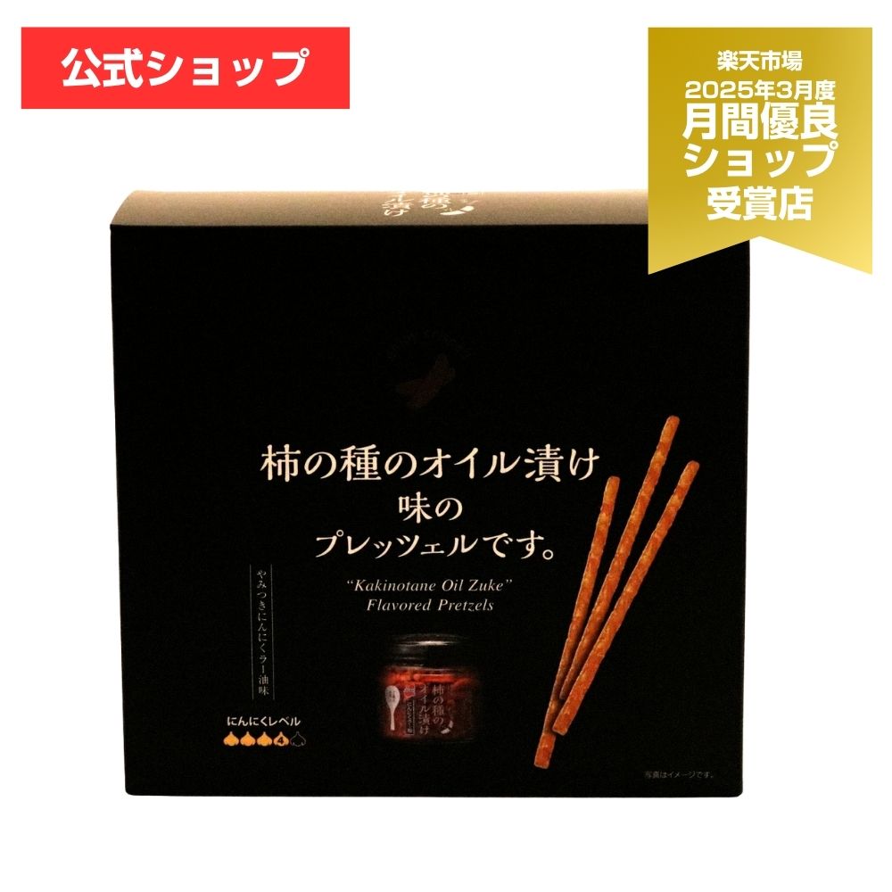 楽天市場】柿の種のオイル漬け味のプレッツェルです。【阿部幸製菓